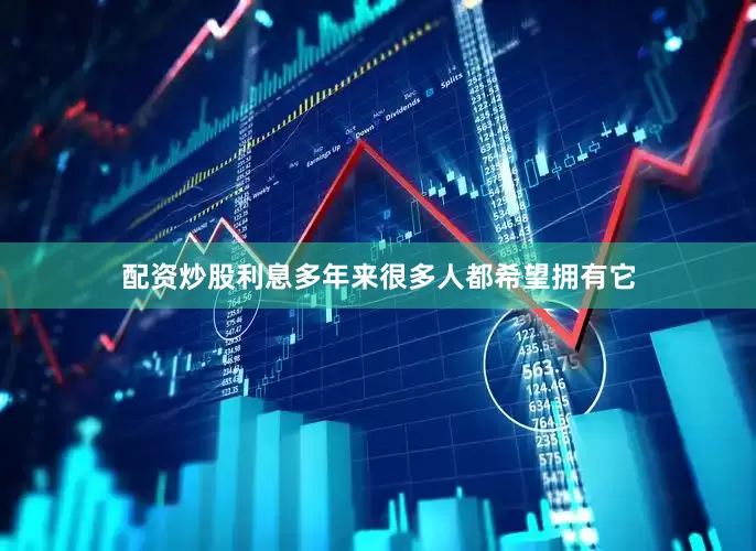 配资炒股利息多年来很多人都希望拥有它