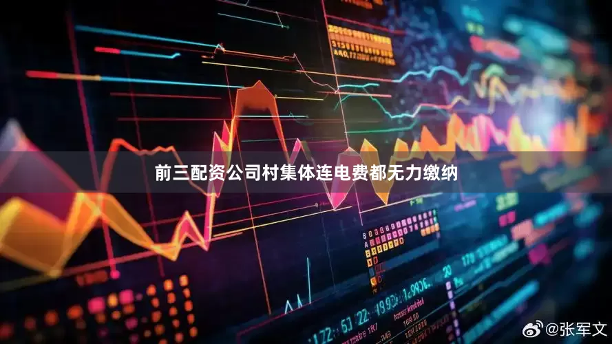 前三配资公司村集体连电费都无力缴纳