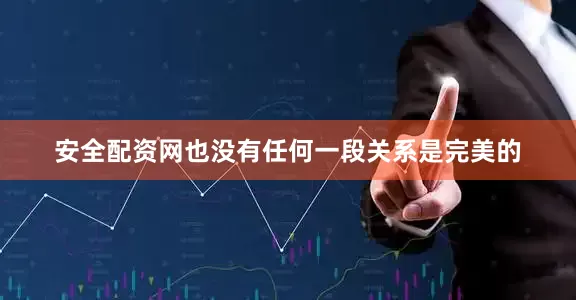 安全配资网也没有任何一段关系是完美的