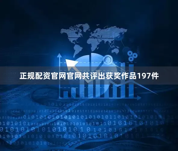 正规配资官网官网共评出获奖作品197件