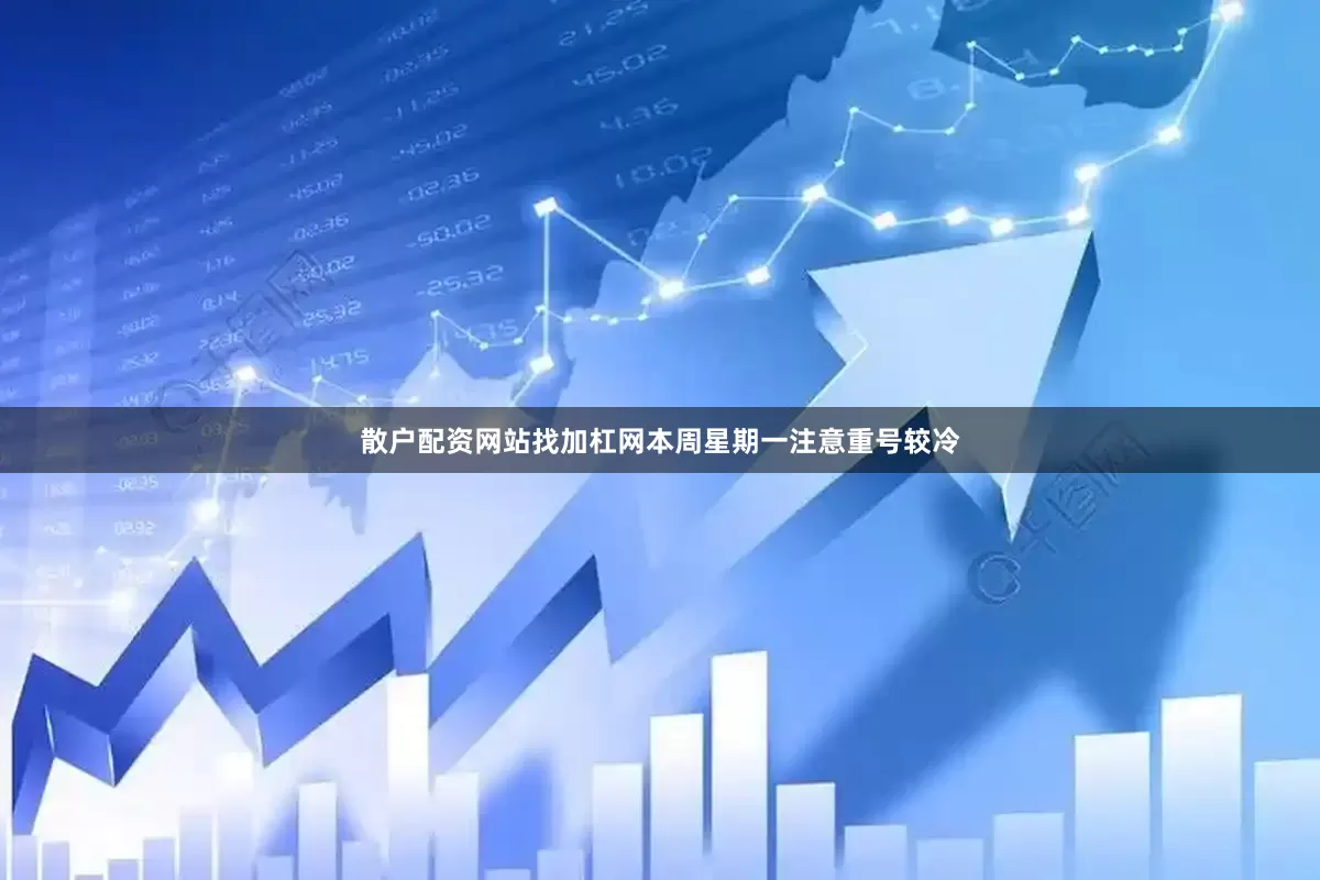 散户配资网站找加杠网本周星期一注意重号较冷
