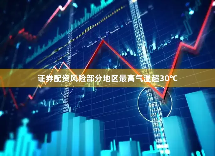 证券配资风险部分地区最高气温超30℃