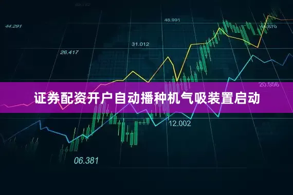 证券配资开户自动播种机气吸装置启动