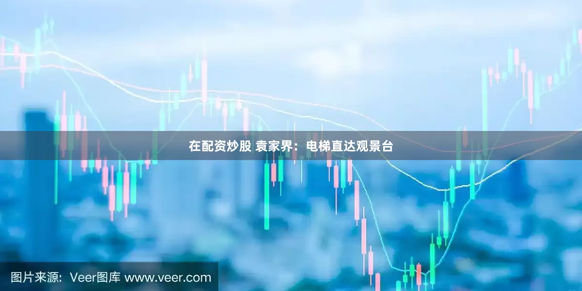 在配资炒股 袁家界：电梯直达观景台