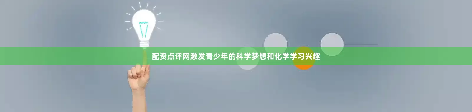 配资点评网激发青少年的科学梦想和化学学习兴趣