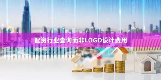 配资行业查询而非LOGO设计费用