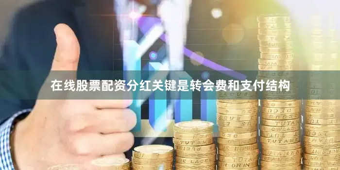 在线股票配资分红关键是转会费和支付结构