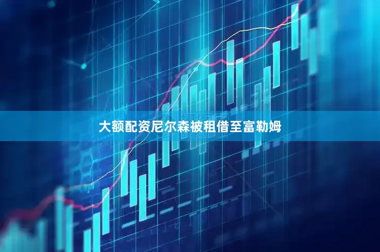 大额配资尼尔森被租借至富勒姆