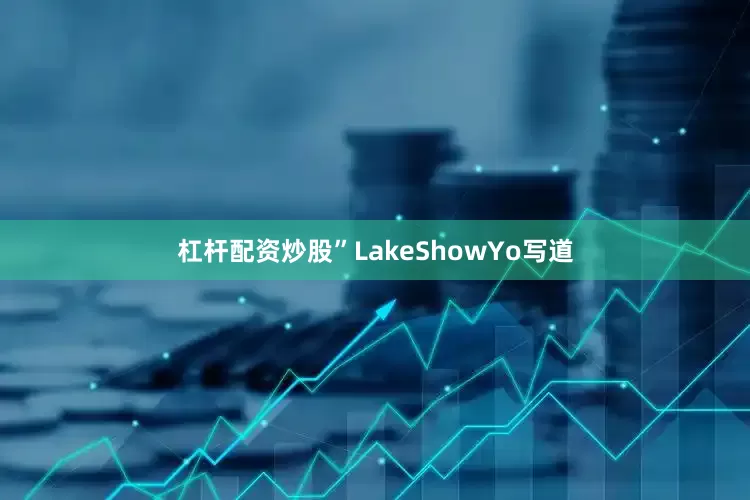 杠杆配资炒股”LakeShowYo写道
