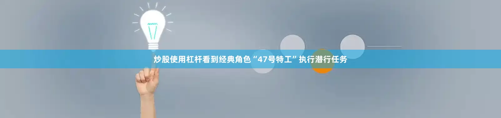 炒股使用杠杆看到经典角色“47号特工”执行潜行任务