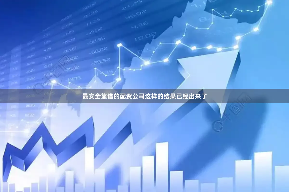 最安全靠谱的配资公司这样的结果已经出来了
