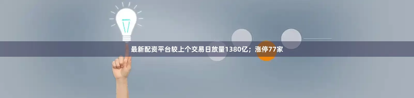 最新配资平台较上个交易日放量1380亿；涨停77家