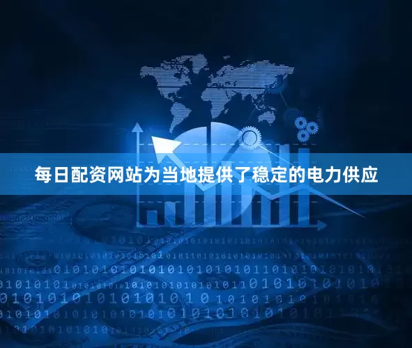 每日配资网站为当地提供了稳定的电力供应