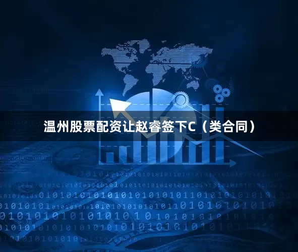 温州股票配资让赵睿签下C（类合同）