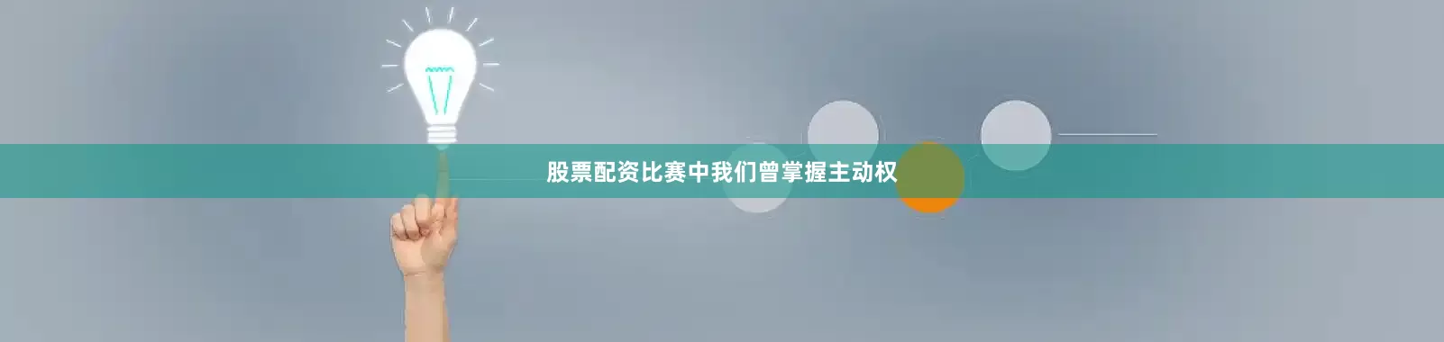 股票配资比赛中我们曾掌握主动权