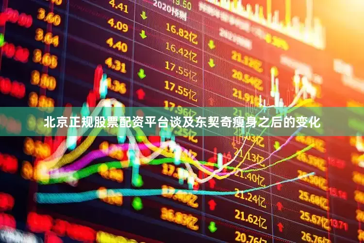 北京正规股票配资平台　　谈及东契奇瘦身之后的变化