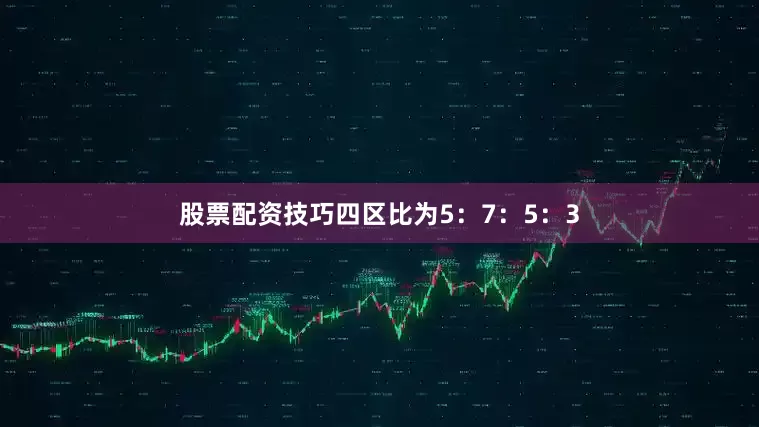 股票配资技巧四区比为5：7：5：3