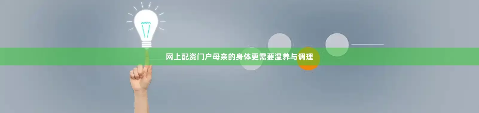网上配资门户母亲的身体更需要温养与调理
