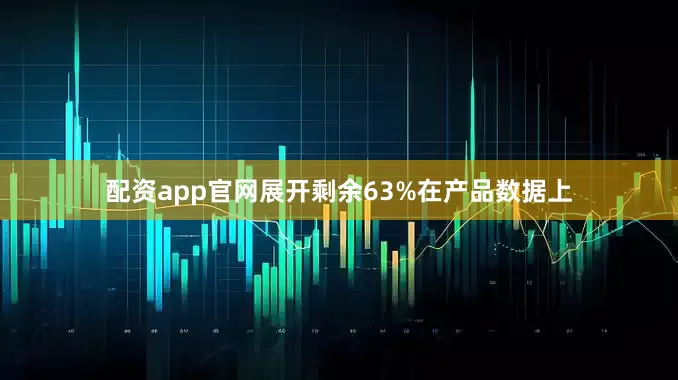 配资app官网展开剩余63%在产品数据上