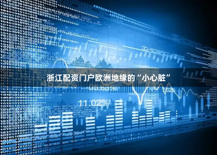 浙江配资门户欧洲地缘的“小心脏”