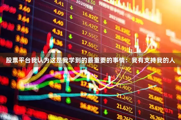股票平台我认为这是我学到的最重要的事情:我有支持我的人