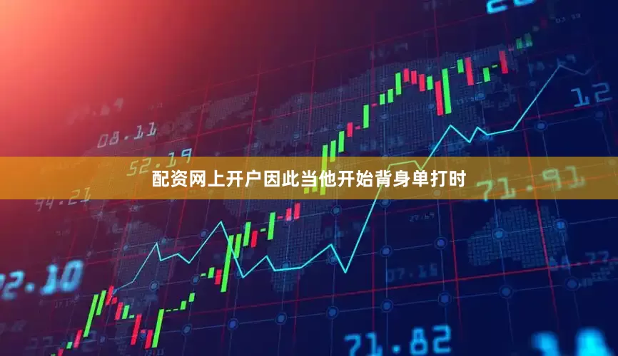 配资网上开户因此当他开始背身单打时