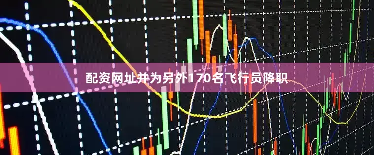 配资网址并为另外170名飞行员降职