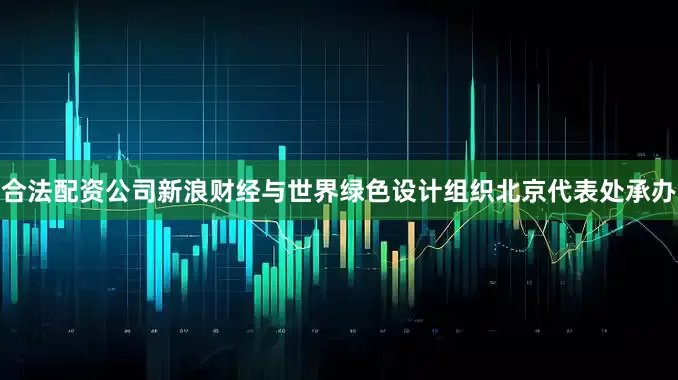 合法配资公司新浪财经与世界绿色设计组织北京代表处承办